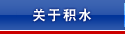 ���ڻ�ˮ