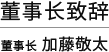 董事长致辞 董事长 加藤敬太