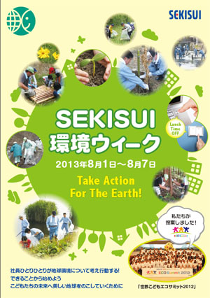 「SEKISUI環境ウィーク」ポスター
